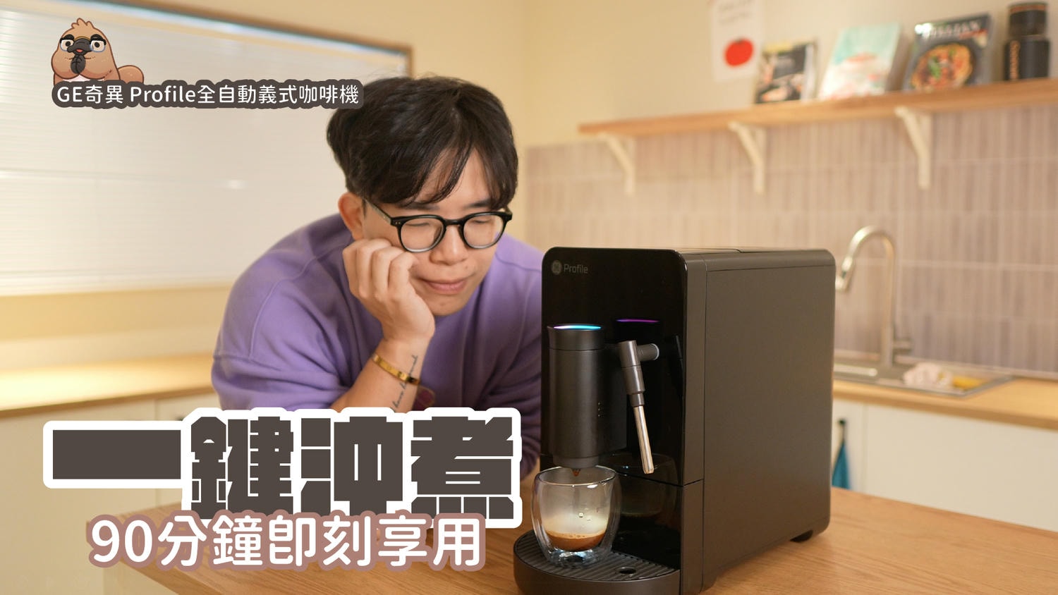 Ge奇異 Profile全自動義式咖啡機 100 0