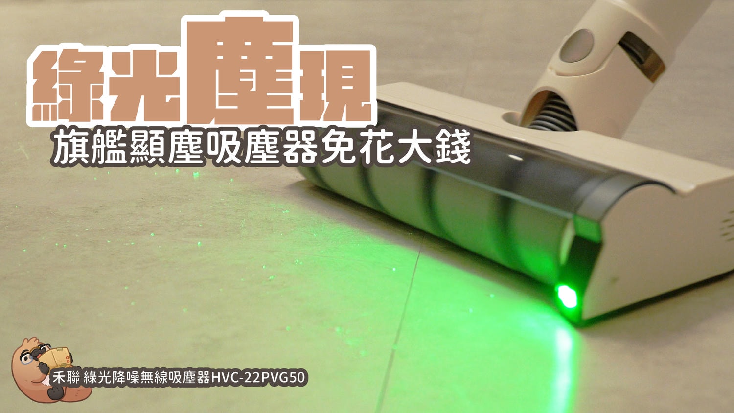 HERAN 禾聯 綠光降噪無線吸塵器HVC-22PVG50